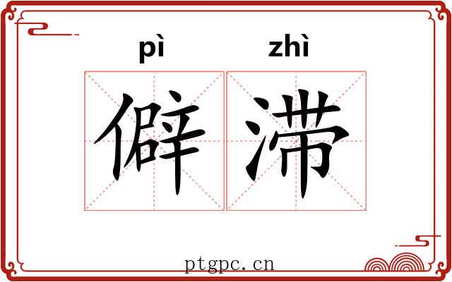 僻滞