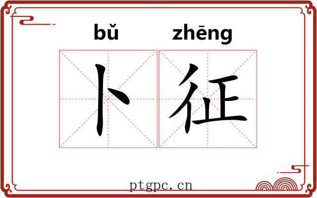 卜征 卜征