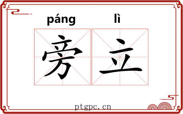 旁立 旁立