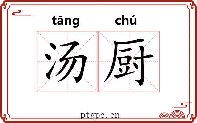 汤厨