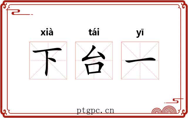 下台一 下台一