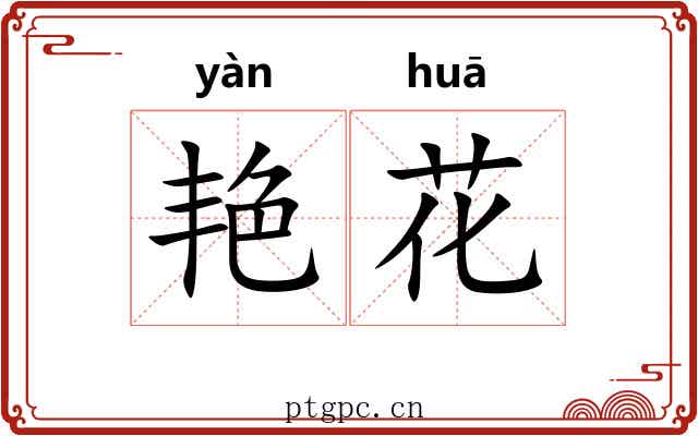 艳花