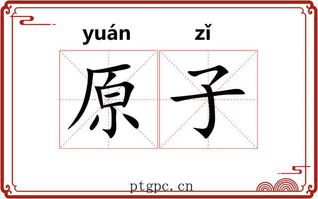 原子