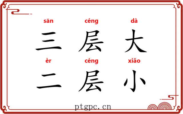 三层大，二层小