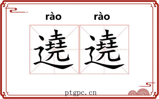 遶遶