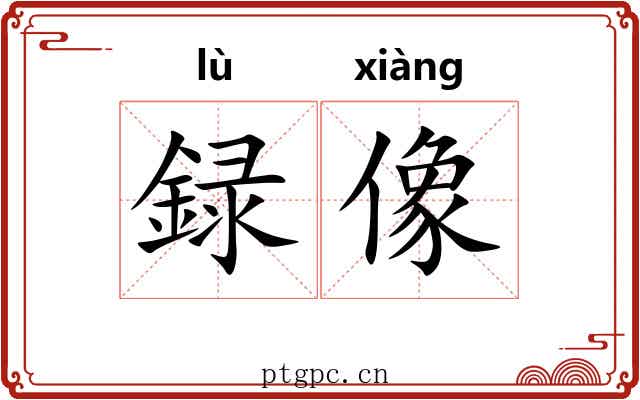 録像