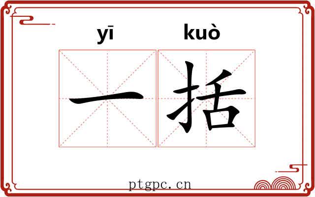 一括 一括