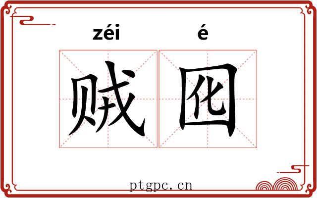 贼囮