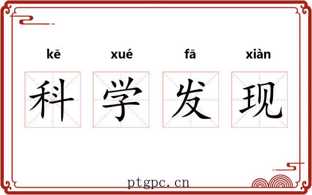 科学发现