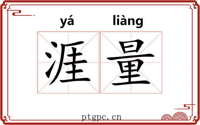 涯量