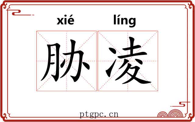 胁凌 胁凌