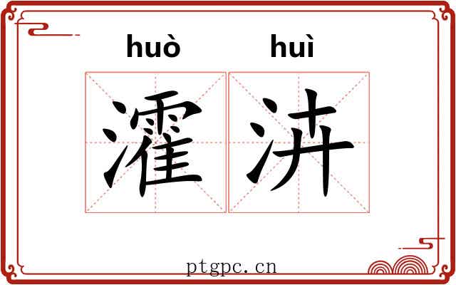 瀖泋