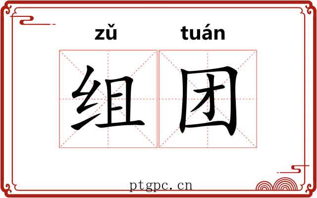 组团 组团