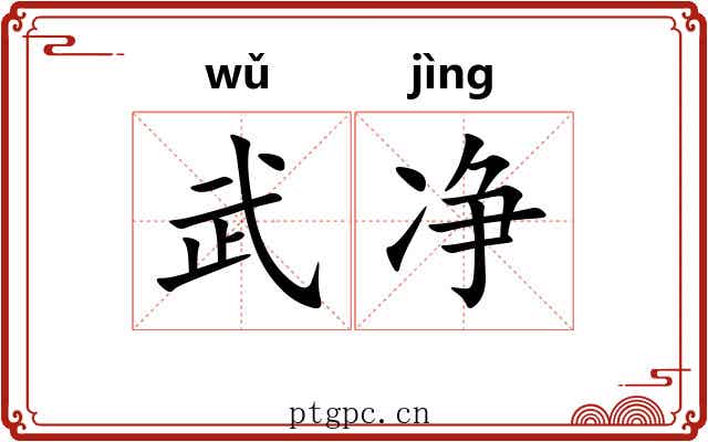 武净