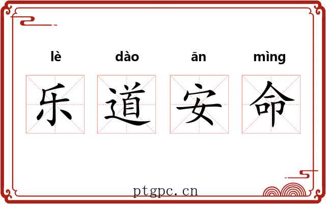 乐道安命 乐道安命