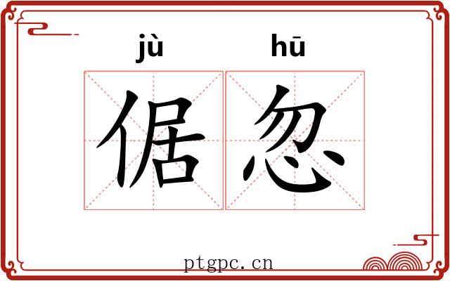 倨忽