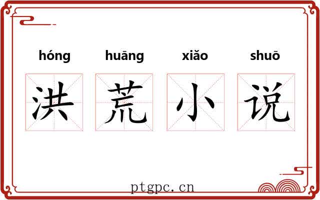 洪荒小说 洪荒小说