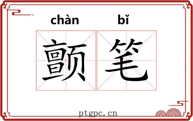 颤笔