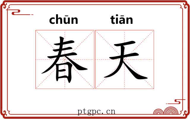 春天 春天
