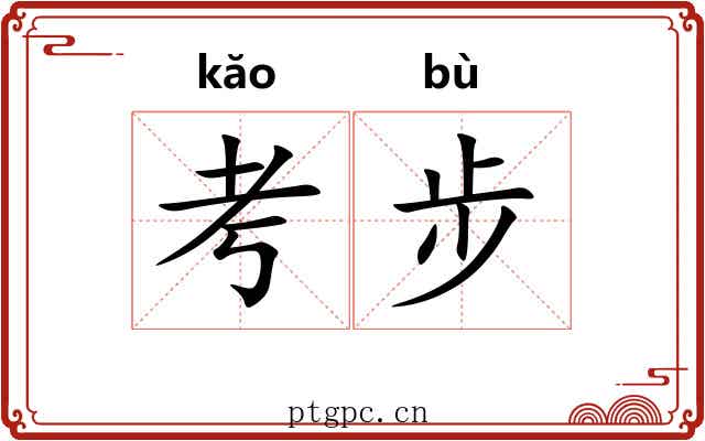 考步 考步