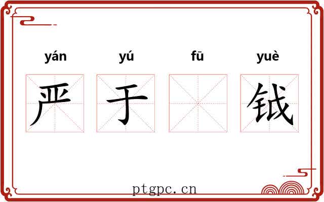 严于𫓧钺