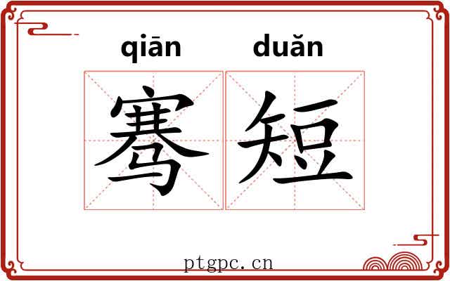 骞短