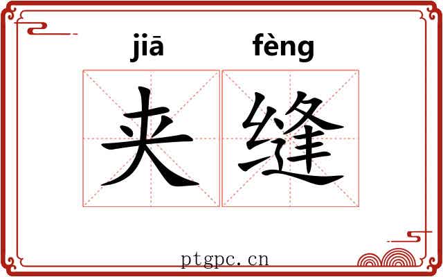 夹缝