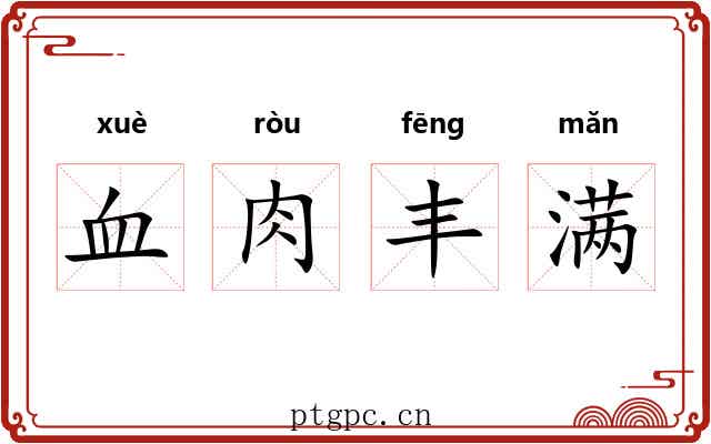 血肉丰满 血肉丰满