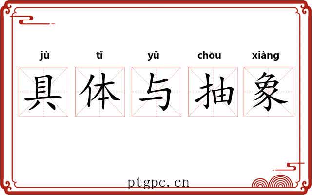 具体与抽象 具体与抽象