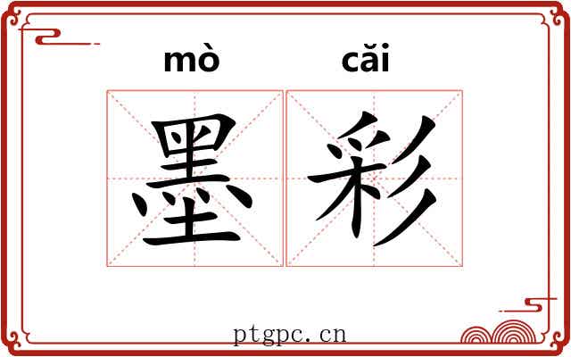 墨彩 墨彩