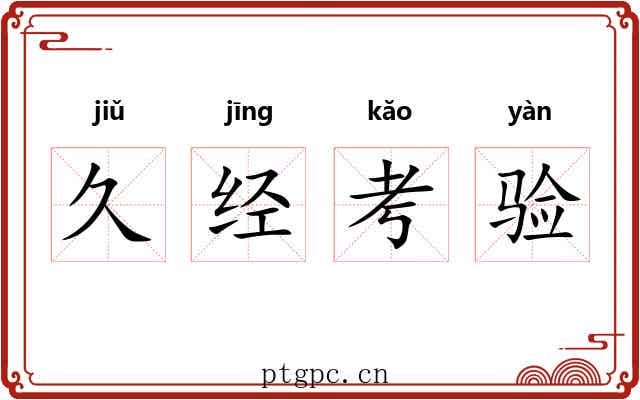 久经考验 久经考验