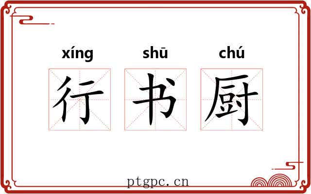 行书厨 行书厨