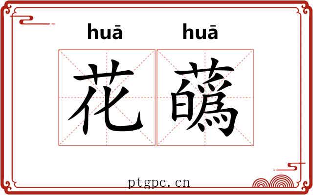 花蘤 花蘤