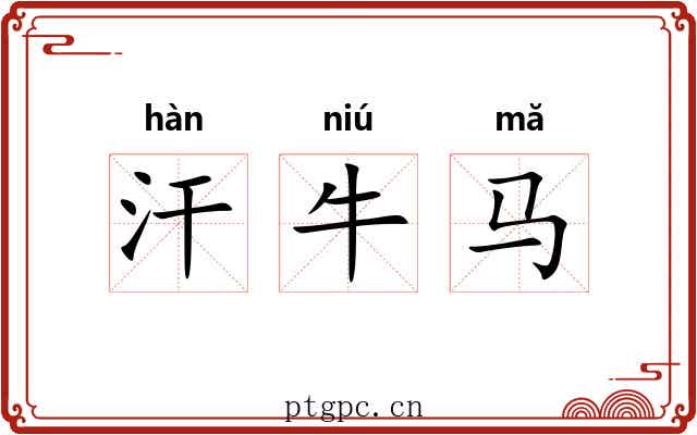 汗牛马 汗牛马