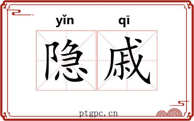 隐戚