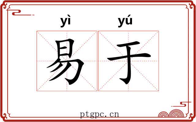 易于 易于