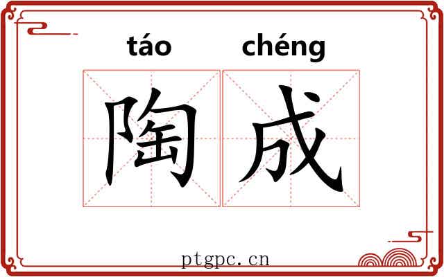 陶成 陶成