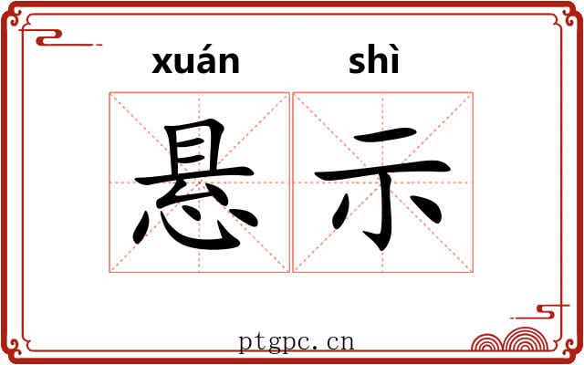 悬示