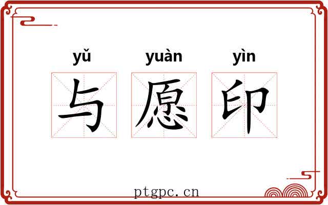 与愿印 与愿印