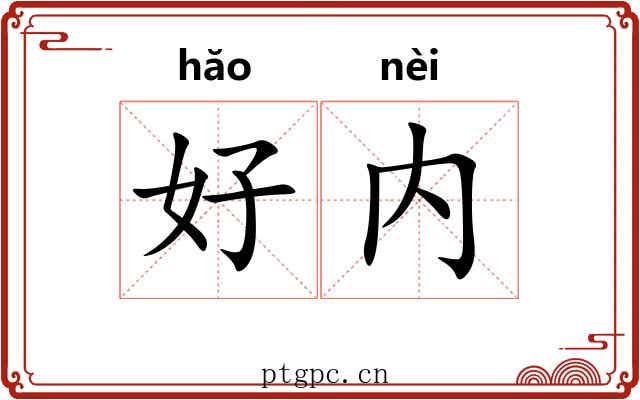 好内 好内