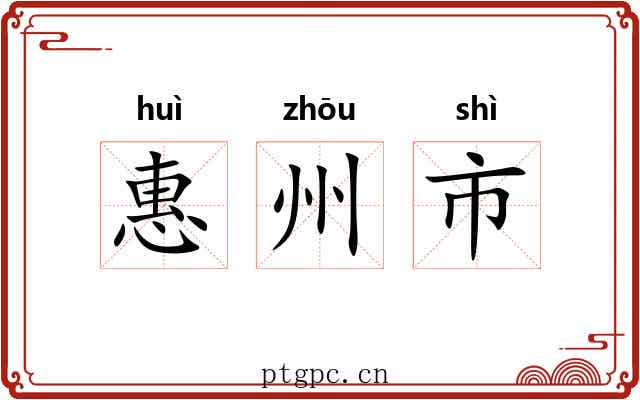 惠州市 惠州市