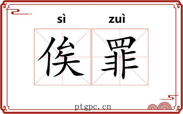 俟罪