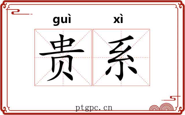 贵系