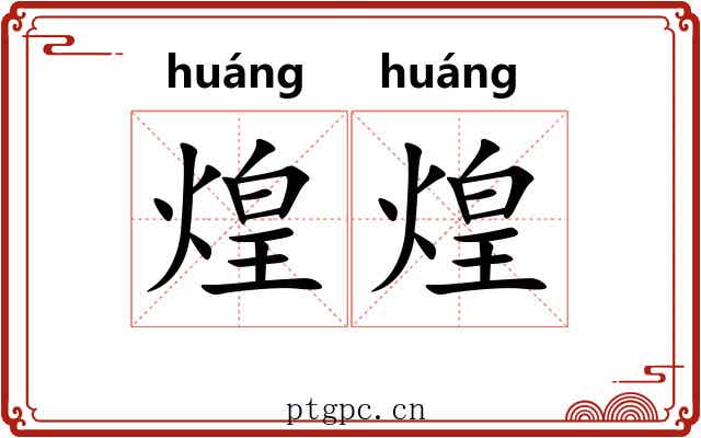 煌煌