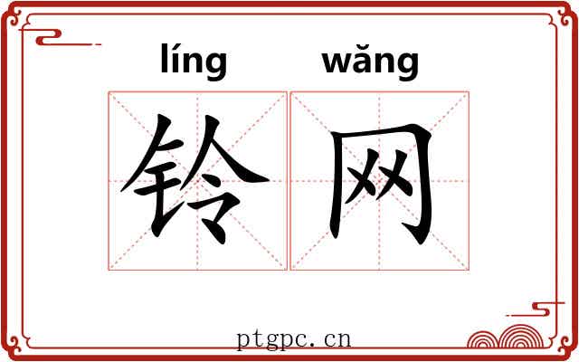 铃网