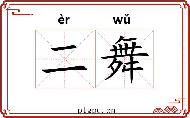 二舞
