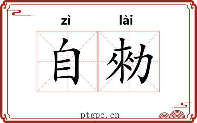 自勑