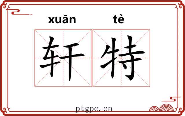 轩特 轩特