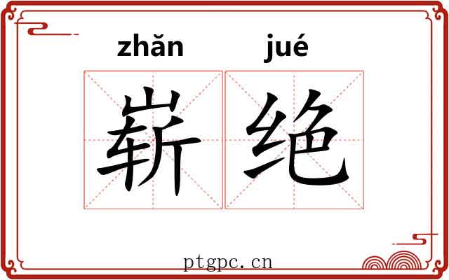 崭绝