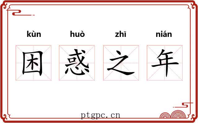困惑之年 困惑之年